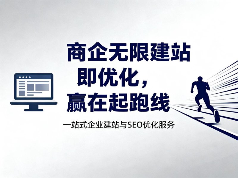 企业官网定制选购指南：塑造专业品牌形象